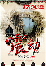 小说：震动，作者：河南老张