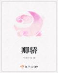 小说：卿骄，作者：千语千夜