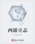 小说：西游立志，作者：白色狐狸脸