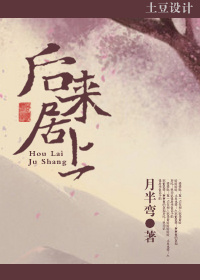 小说：后来居上，作者：月半弯