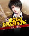 小说：校园绝品狂龙，作者：楚堂