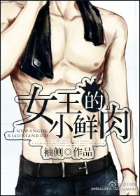 小说：女王的小鲜肉，作者：袖侧