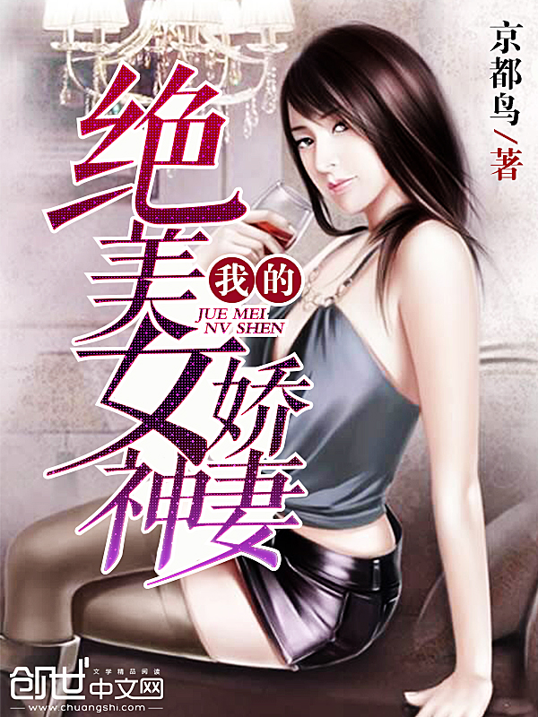 小说：我的绝美女神娇妻，作者：京都鸟