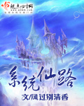 小说：系统仙路，作者：风过别清香