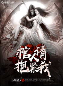 小说：棺人，请抱紧我，作者：小喵星人