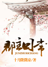 小说：郡主日常，作者：十月微微凉