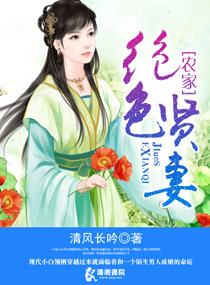 小说：农家绝色贤妻，作者：清风长吟
