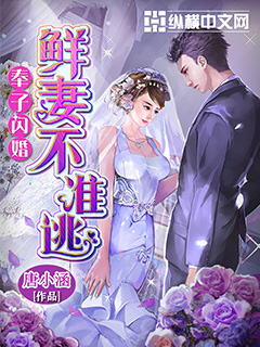 小说：奉子闪婚：新妻不准逃，作者：唐小涵