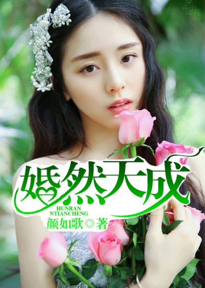 小说：婚然天成，作者：颜如歌