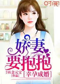 小说：幸孕成婚：娇妻要抱抱，作者：24k金元宝