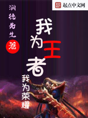 小说：我为王者我荣耀，作者：润德先生