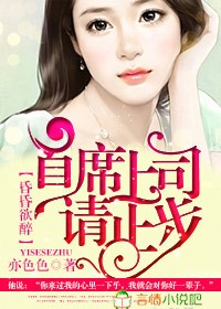 小说：昏昏欲醉，首席上司请止步，作者：亦色色