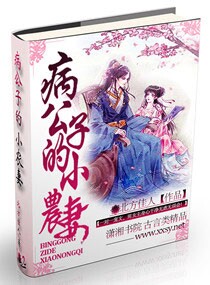 小说：病公子的小农妻，作者：北方佳人