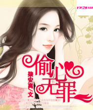 小说：偷心无罪，作者：柒安离