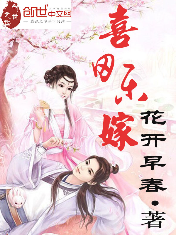 小说：喜田乐嫁，作者：花开早春