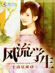小说：和老师同居：风流学生，作者：十指炫舞