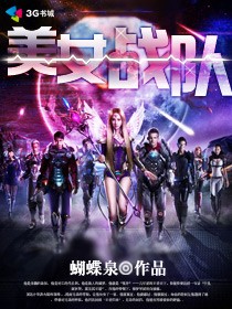小说：美女战队，作者：蝴蝶泉