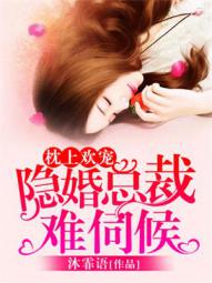 小说：枕上欢宠：隐婚总裁难伺候，作者：沐霏语