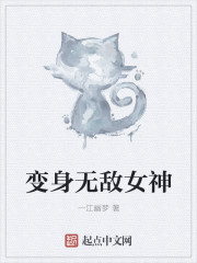 小说：变身无敌女神，作者：一江幽梦