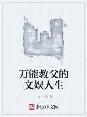 小说：万能教父的文娱人生，作者：三山无语