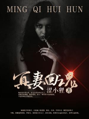 小说：冥妻回魂，作者：涩小狸