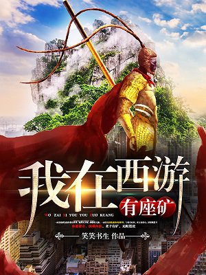 小说：我在西游有座矿，作者：笑笑书生