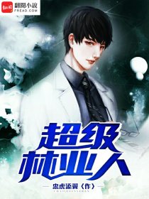小说：超级林业人，作者：忠虎添翼