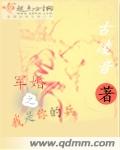 小说：军婚之我是你的兵，作者：古凌音