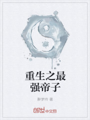 小说：重生之最强帝子，作者：醉梦吟