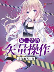 小说：某二货的矢量操作，作者：亲切的笑