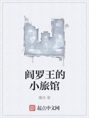 小说：阎罗王的小旅馆，作者：庸虎