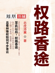 小说：权路香途，作者：忠虎添翼