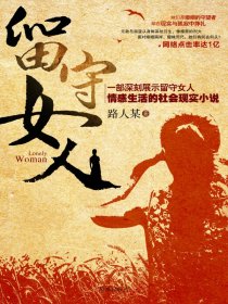 小说：留守女人，作者：路人某