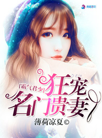 小说：霸气君少狂宠名门贵妻，作者：薄荷凉夏