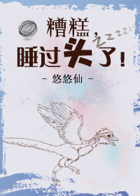 小说：糟糕，睡过头了！，作者：悠悠仙