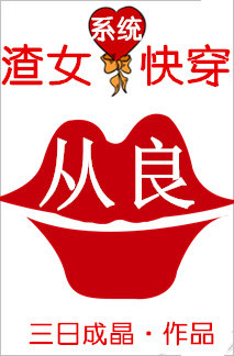小说：渣女从良系统（快穿），作者：三日成晶