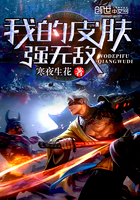小说：我的皮肤强无敌，作者：寒夜生花