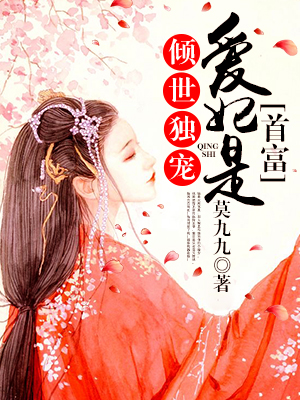 倾世独宠:爱妃是首富