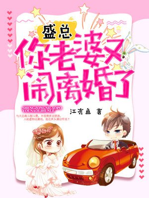 小说：盛总，你老婆又闹离婚了，作者：江有鱼