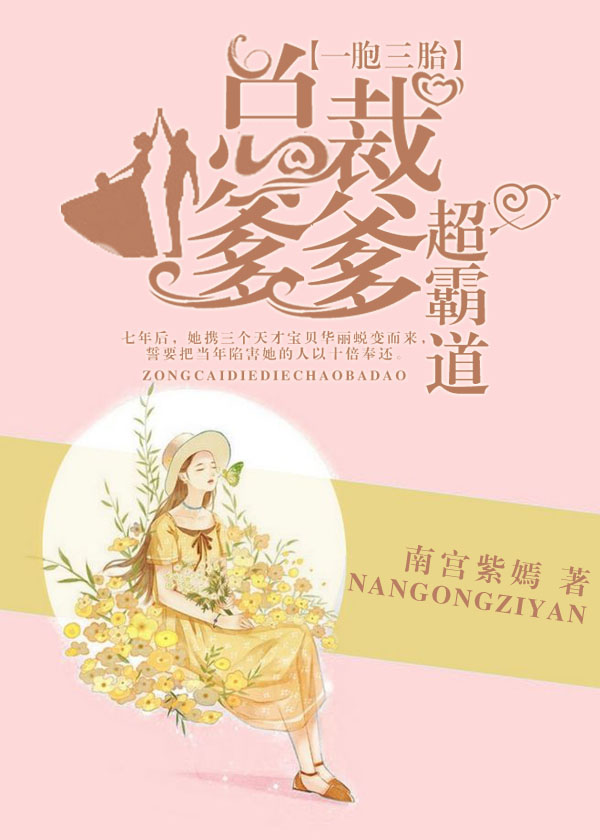 小说：一胞三胎，总裁爹爹超霸道，作者：南宫紫嫣