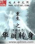 小说：重生之华丽转身，作者：慕容冰芯