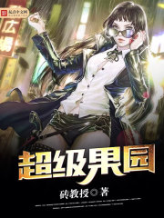 小说：超级果园，作者：砖教授