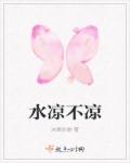 小说：水凉不凉，作者：冰棠氷棠