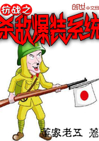 小说：抗战之杀敌爆装系统，作者：董家老五