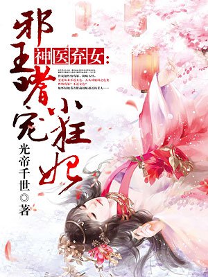 小说：神医弃女：邪王嗜宠小狂妃，作者：光帝千世