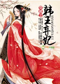 小说：穿越之韩王弃妃，作者：南宫常璃
