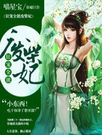 小说：狂宠全能废柴妃，作者：喵星宝