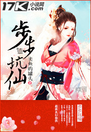 小说：步步坑仙，作者：卖鱼的罐头