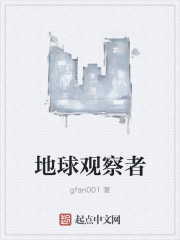 小说：地球观察者，作者：gfan001