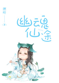 小说：幽魂仙途，作者：湮叶